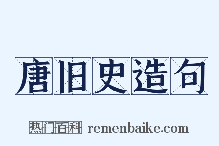 唐旧史造句是什么意思的图片